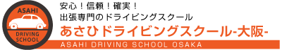 大阪のあさひドライビングスクール 免許切り替え忘れ・ペーパードライバー教習（講習） 免許切り替え忘れ・出張ペーパードライバー教習（講習）、試験場飛び込み教習、阪神高速教習は「あさひドライビング・スクール」