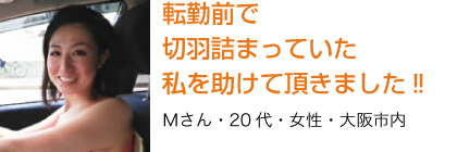 転勤前で切羽詰まっていた私を助けて頂きました‼