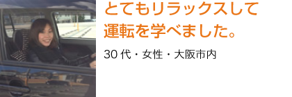 とてもリラックスして運転を学べました。