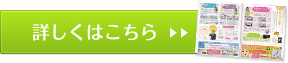 詳しくはこちら