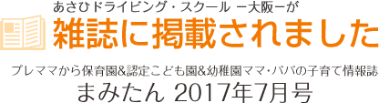 あさひドライビングスクール-大阪-が雑誌に掲載されました。まみたん　2017年7月号